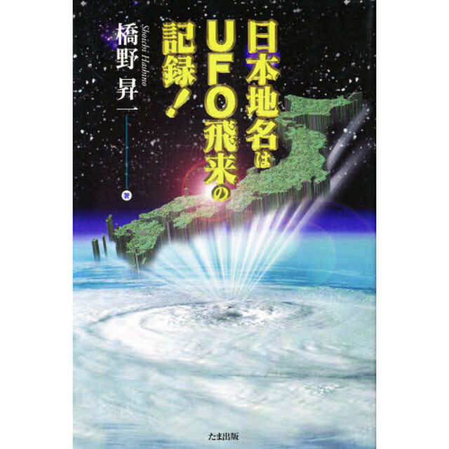 日本地名はＵＦＯ飛来の記録！
