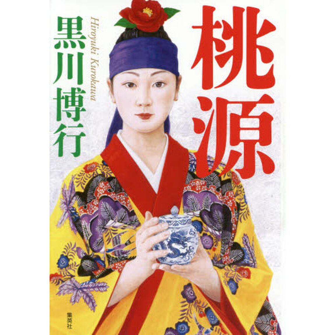 桃源