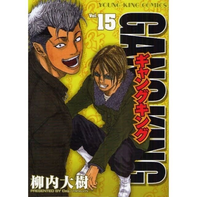 ギャングキング　Ｖｏｌ．１５
