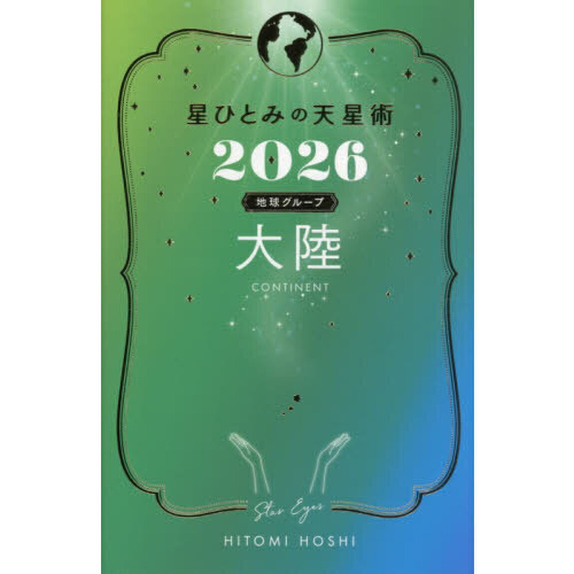 星ひとみの天星術　２０２６地球グループ大陸