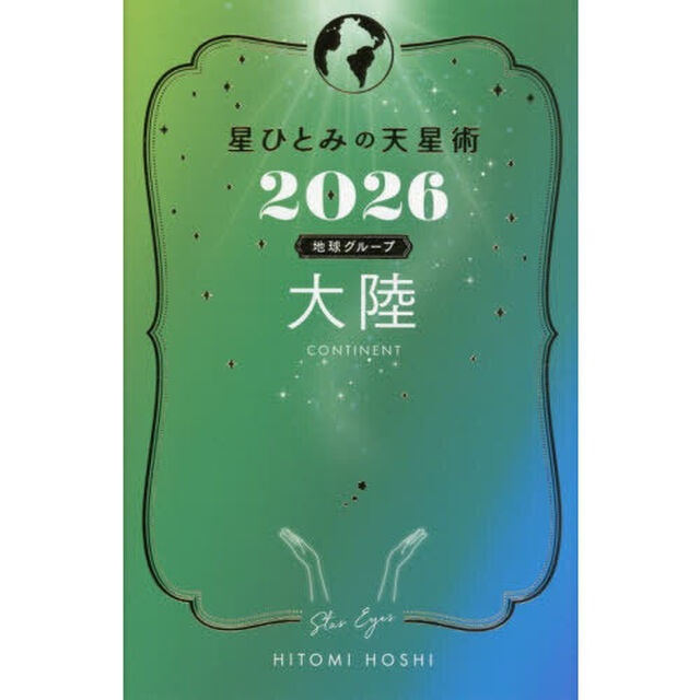 星ひとみの天星術　２０２６地球グループ大陸