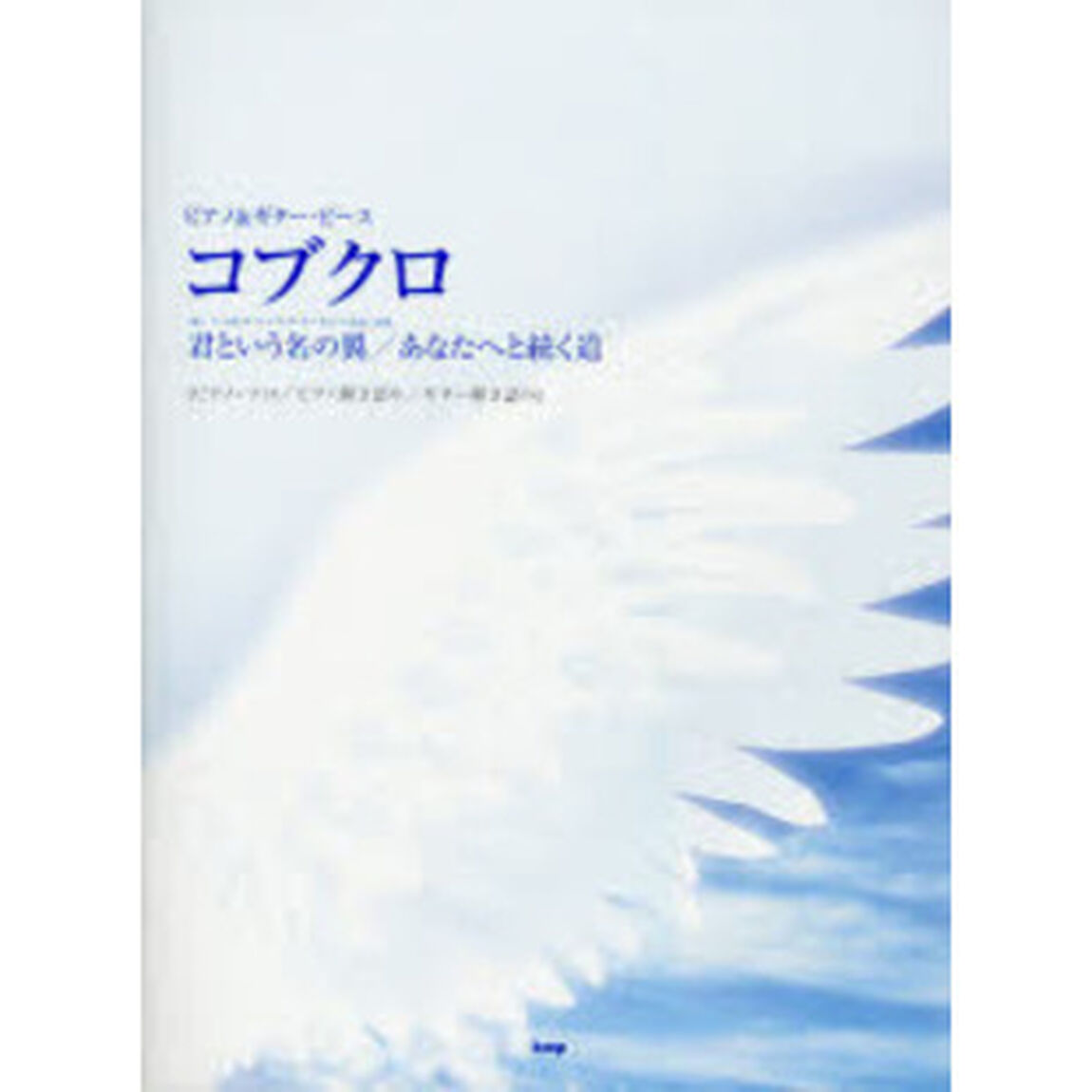 コブクロ　君という名の翼／あなたへと続く道　ピアノ・ソロ／ピアノ弾き語り／ギター弾き語り