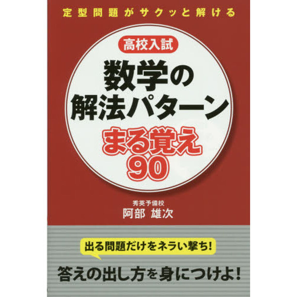 高校入試数学の解法パターンまる覚え９０