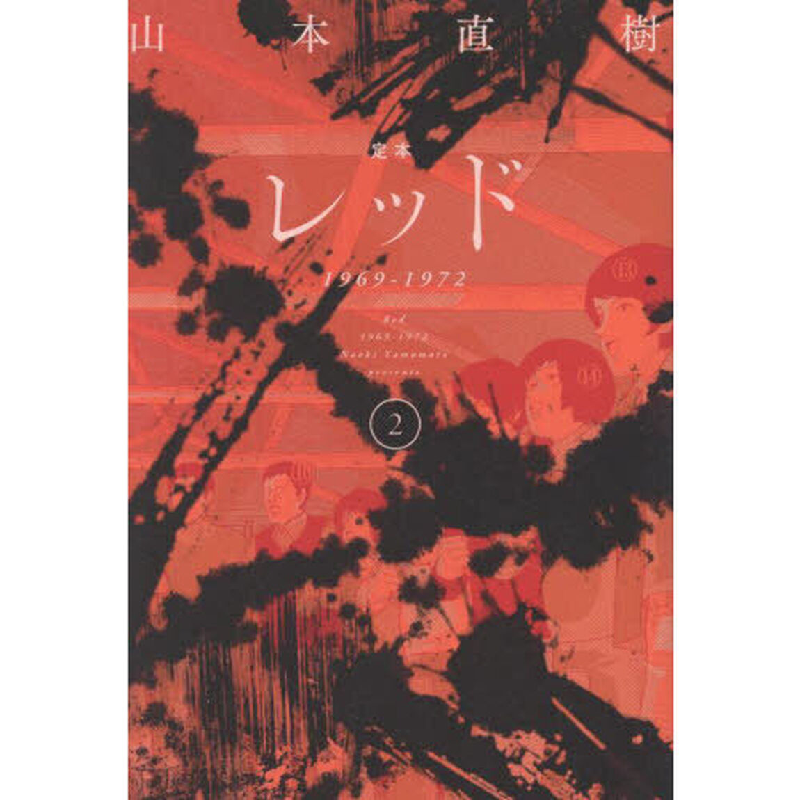 定本レッド　１９６９－１９７２　２