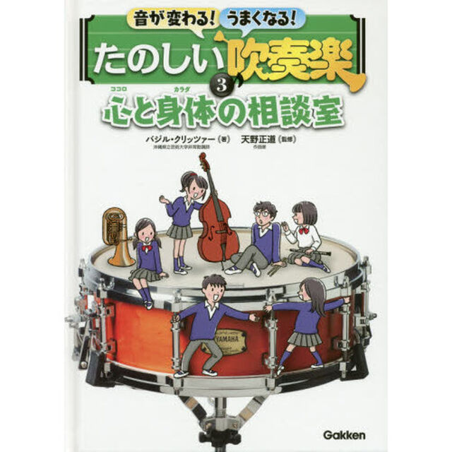 音が変わる！うまくなる！たのしい吹奏楽　３「心と身体の相談室」