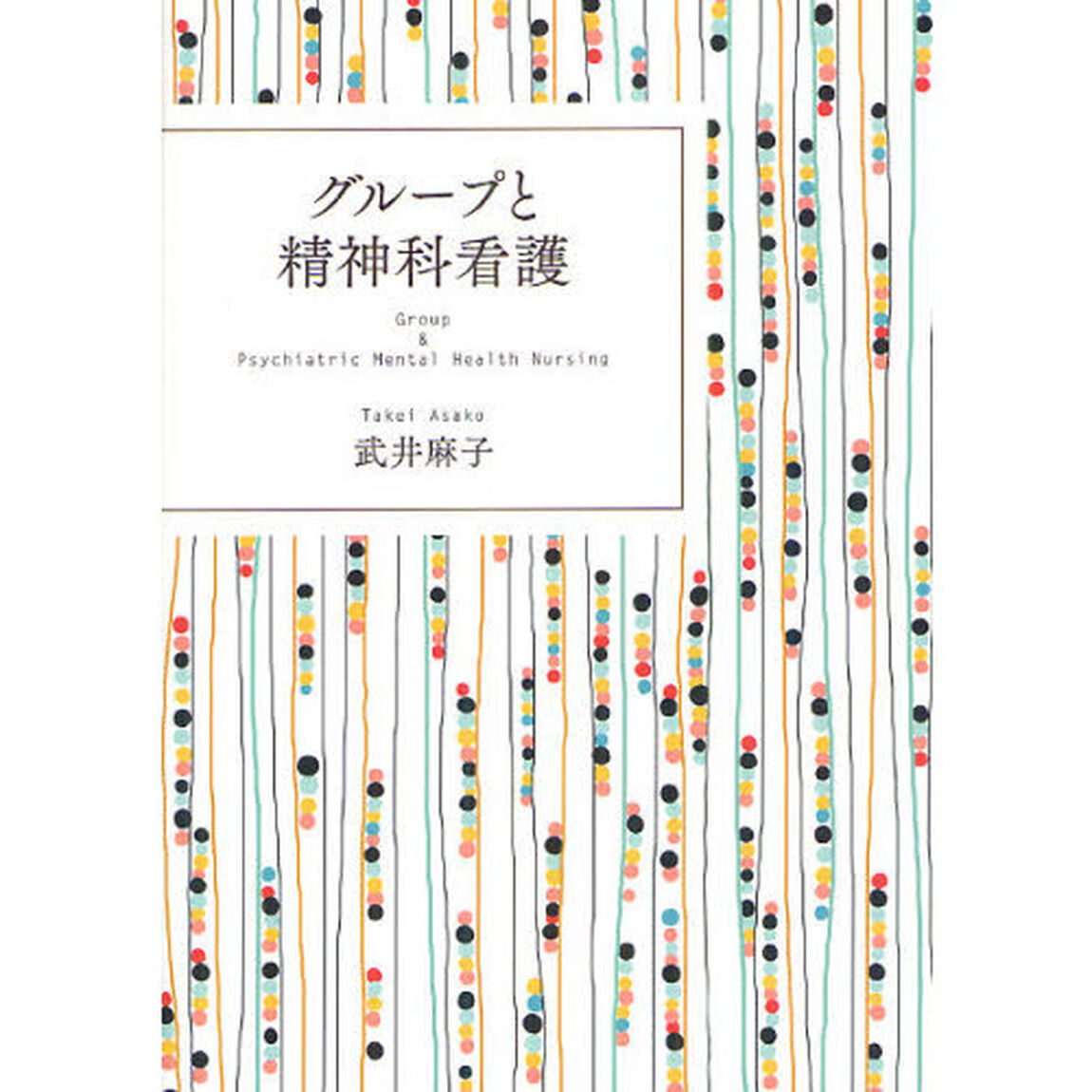 グループと精神科看護