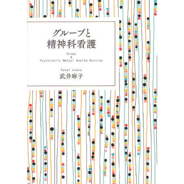 グループと精神科看護