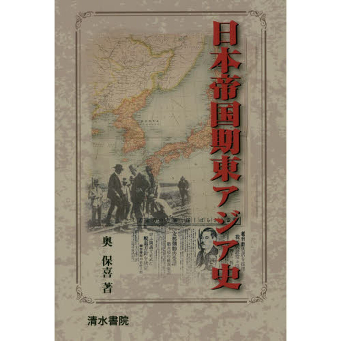 日本帝国期東アジア史