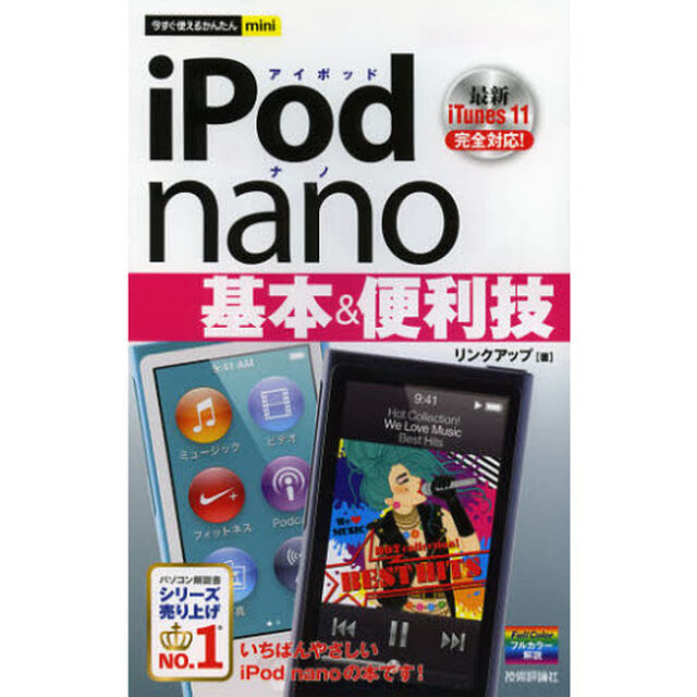 ｉＰｏｄ　ｎａｎｏ基本＆便利技