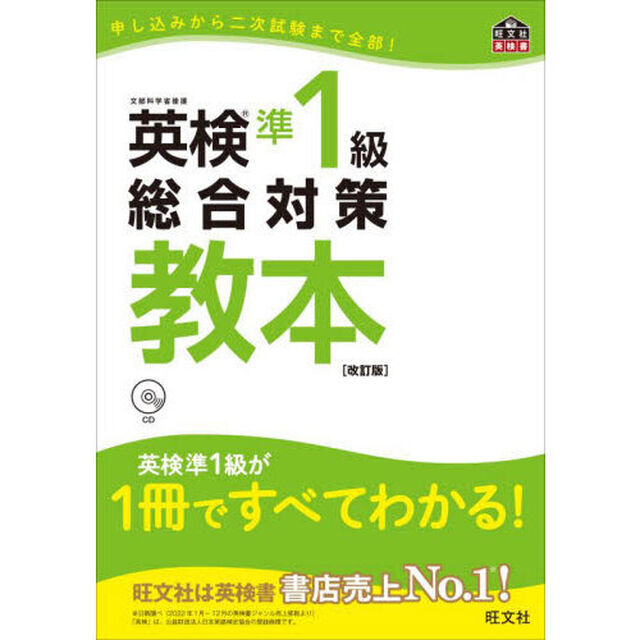 【CD付】英検準1級総合対策教本 改訂版[新試験対応] (旺文社英検書)「改訂版」