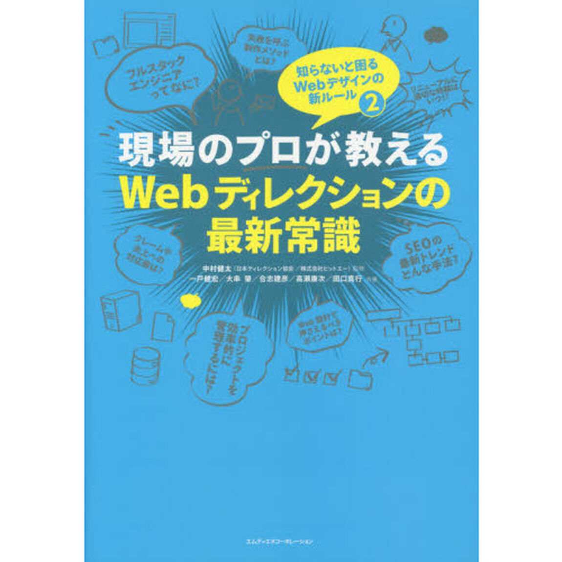 現場のプロが教えるＷｅｂディレクションの最新常識