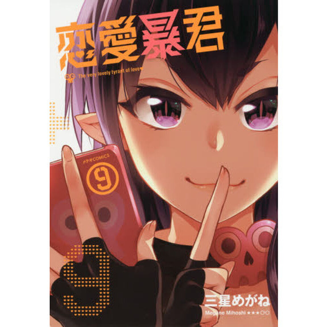 恋愛暴君　９