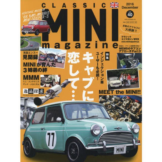 クラシックミニマガジン　ｖｏｌ．４０（２０１６Ｄｅｃｅｍｂｅｒ）「インジェクション車ユーザーも必読！キャブに恋して&hellip;　ミニが育んだ３姉弟の絆」