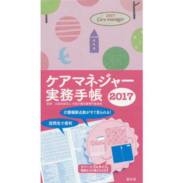 ケアマネジャー実務手帳