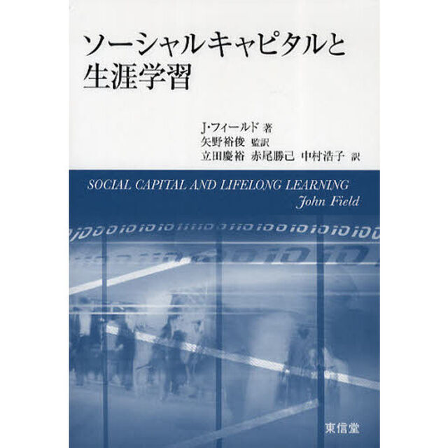 ソーシャルキャピタルと生涯学習