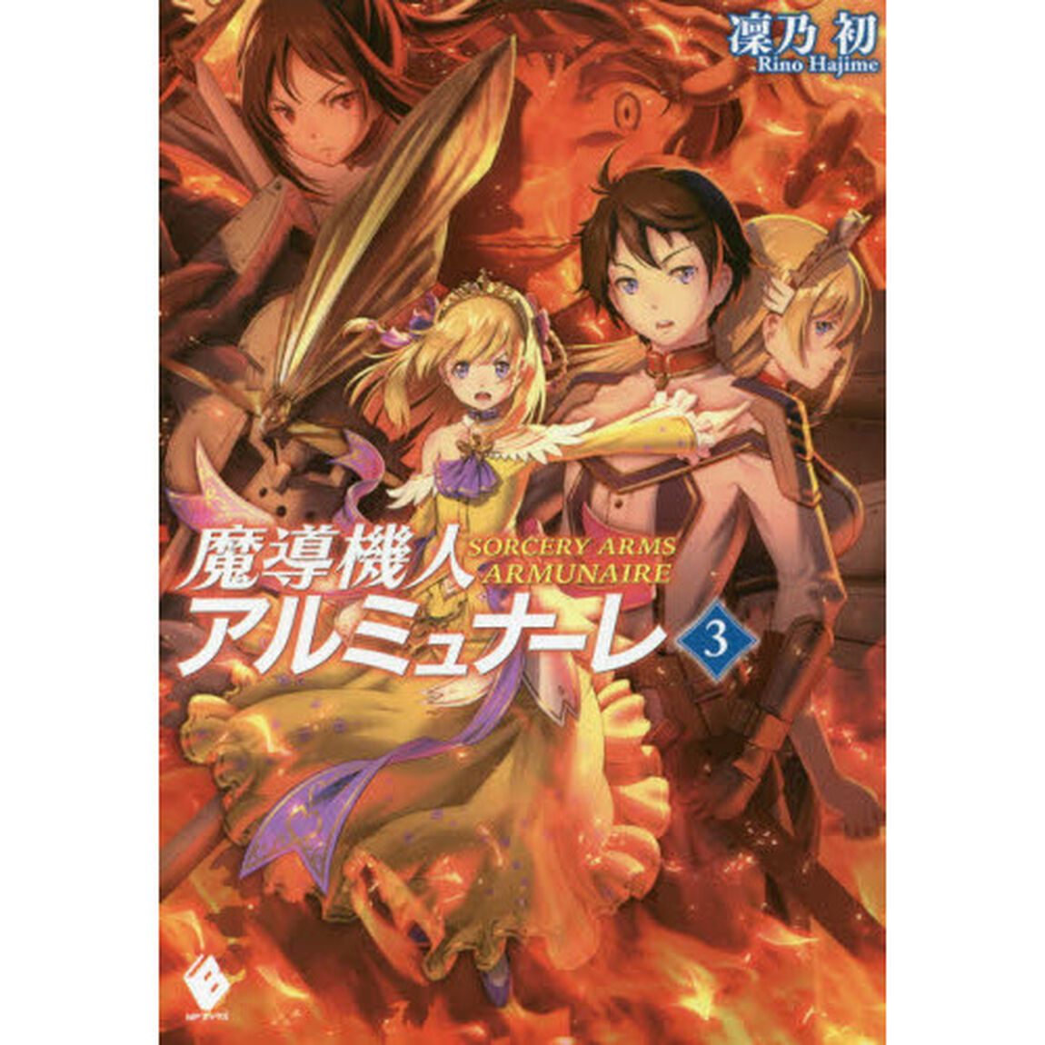 魔導機人アルミュナーレ　３