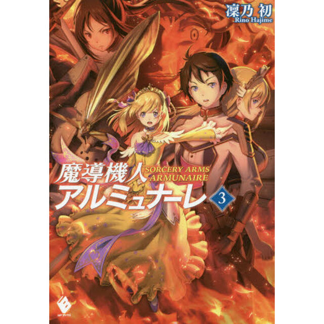 魔導機人アルミュナーレ　３