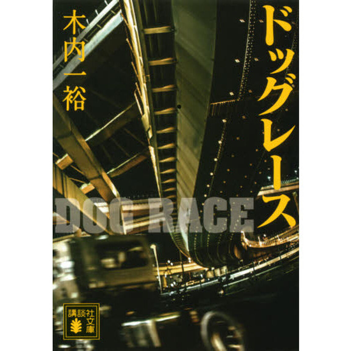 ドッグレース