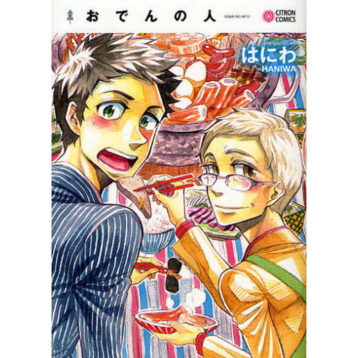 おでんの人