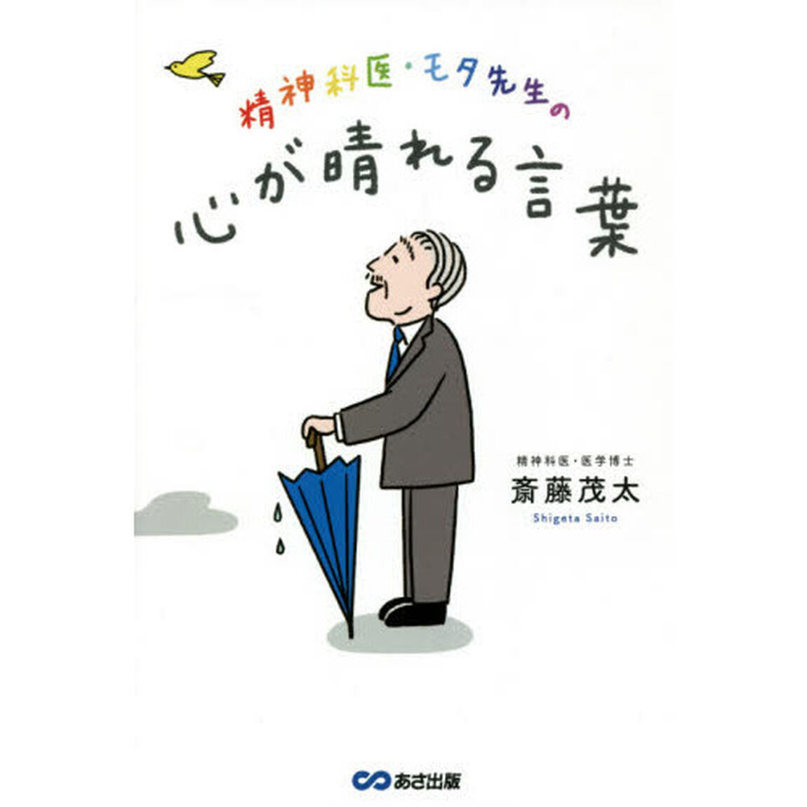 精神科医・モタ先生の心が晴れる言葉
