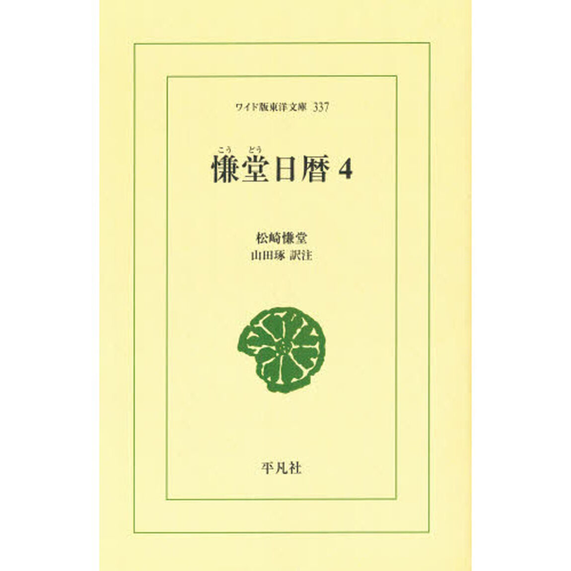 慊堂日暦　４　オンデマンド