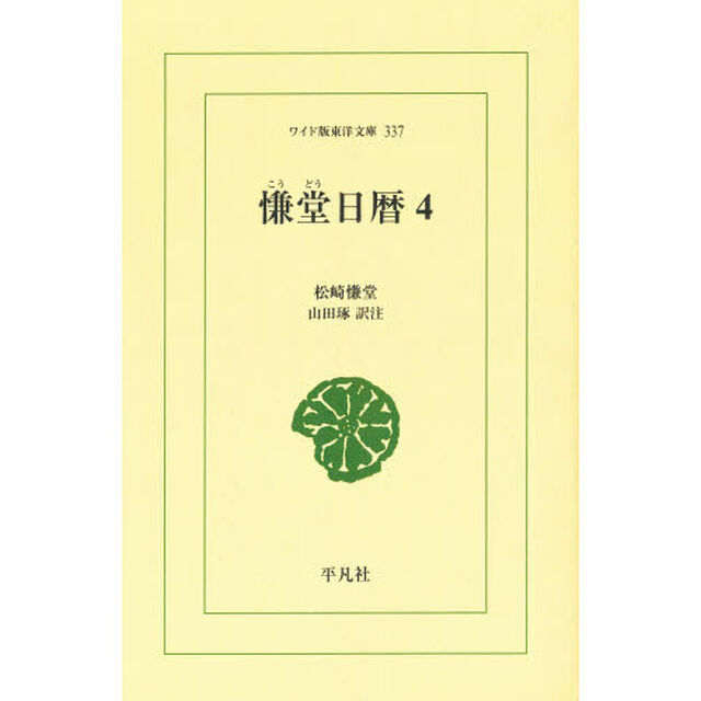 慊堂日暦　４　オンデマンド