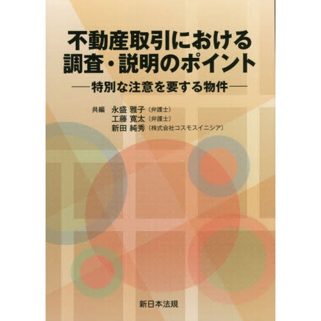 不動産取引における調査・説明のポイント　特別な注意を要する物件