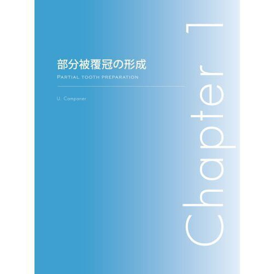 接着の科学　補綴装置装着のエビデンス＆テクニック