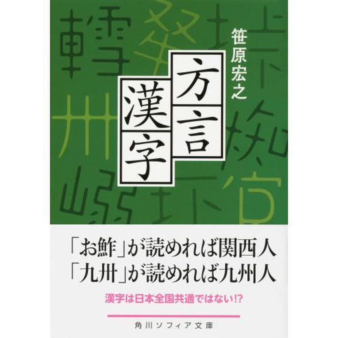 方言漢字
