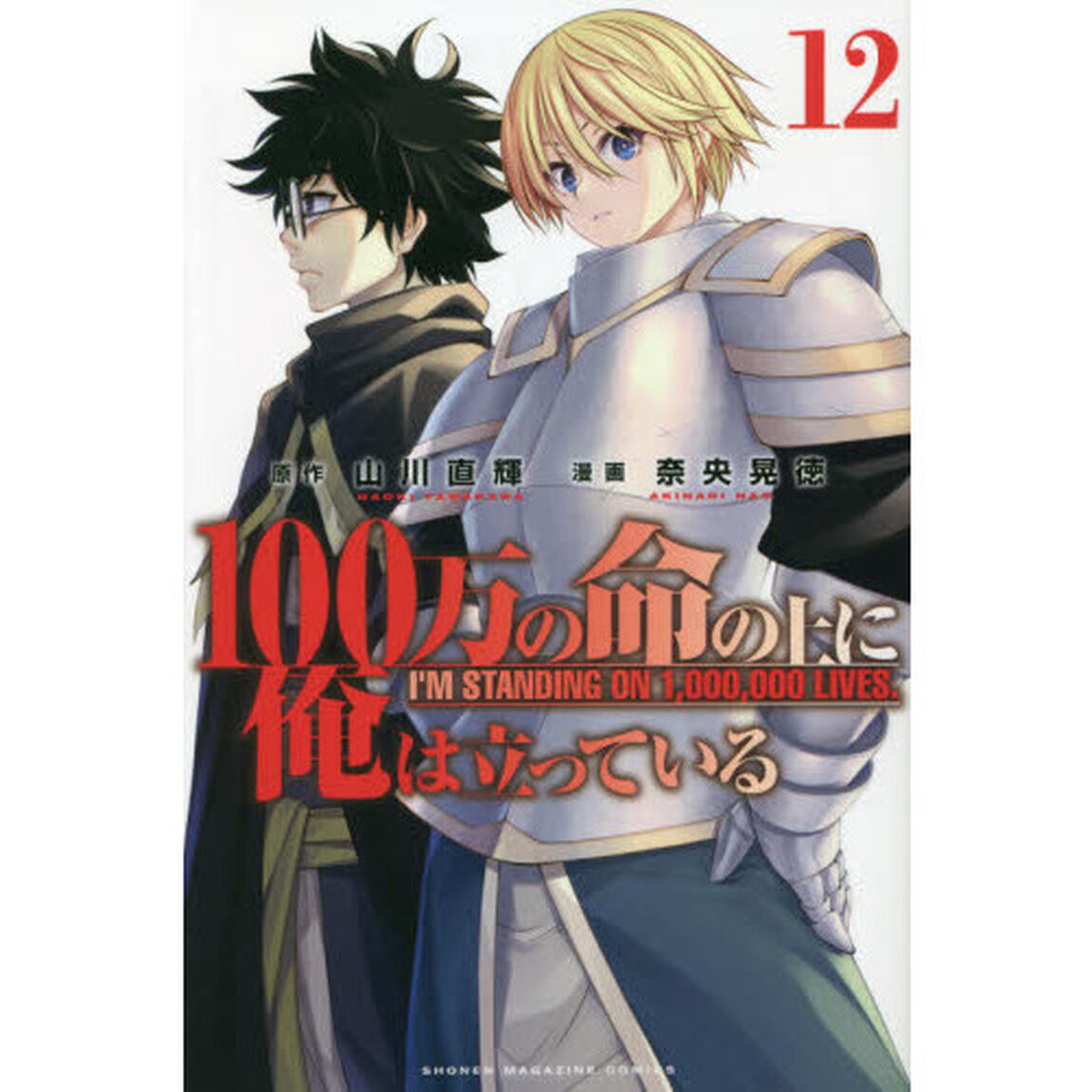 １００万の命の上に俺は立っている　１２