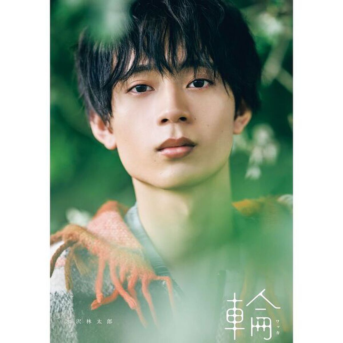 水沢林太郎 1st写真集 『 輪-ワッカ- 』【セブンネット限定特典：アザーカット生写真 1枚付き】