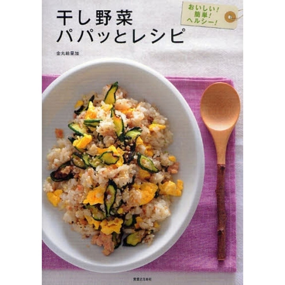 干し野菜パパッとレシピ　おいしい！簡単！ヘルシー！