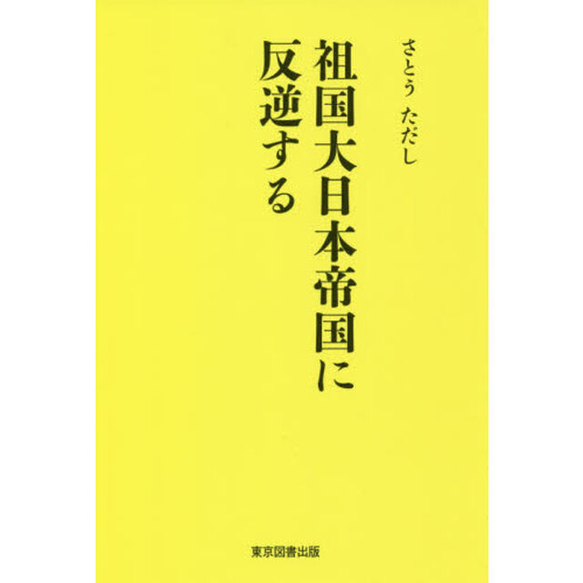 祖国大日本帝国に反逆する