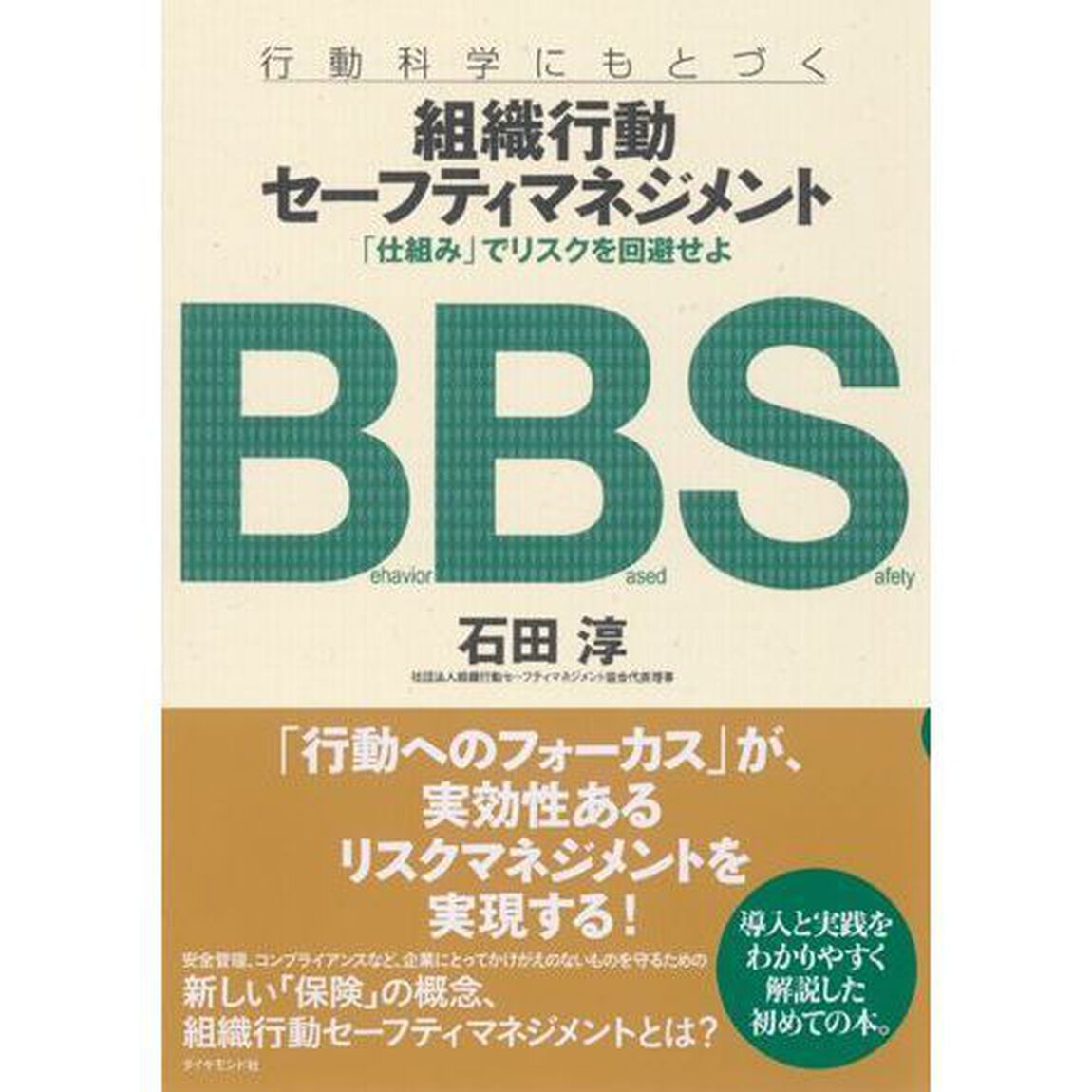 行動科学にもとづく組織行動セーフティマネジメント　「仕組み」でリスクを回避せよ