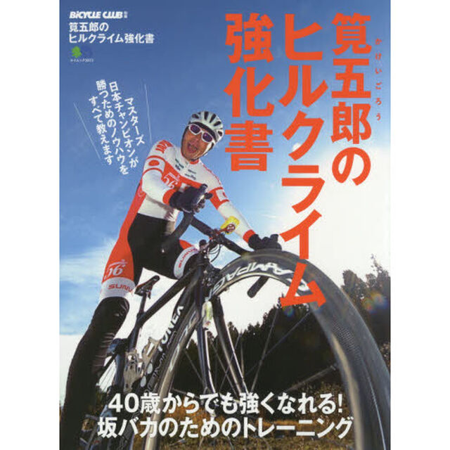 筧五郎のヒルクライム強化書　４０歳からでも強くなれる！坂バカのためのトレーニング