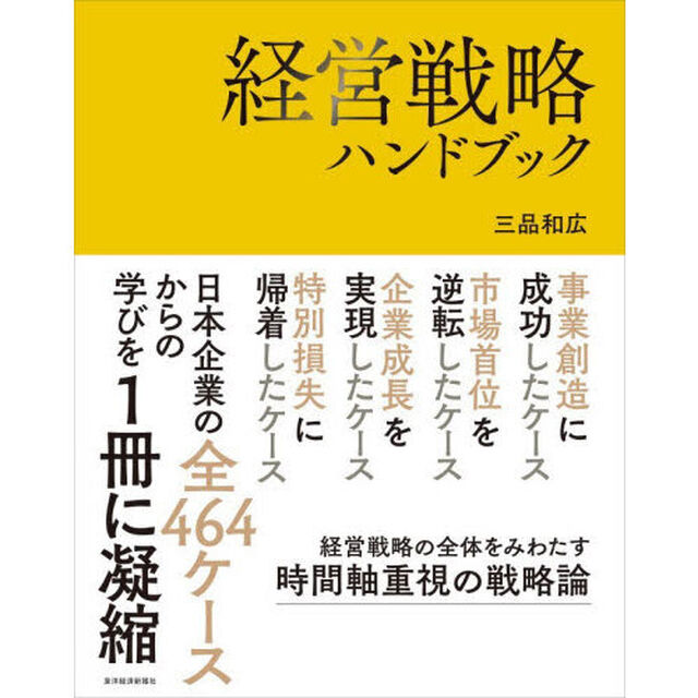 経営戦略ハンドブック