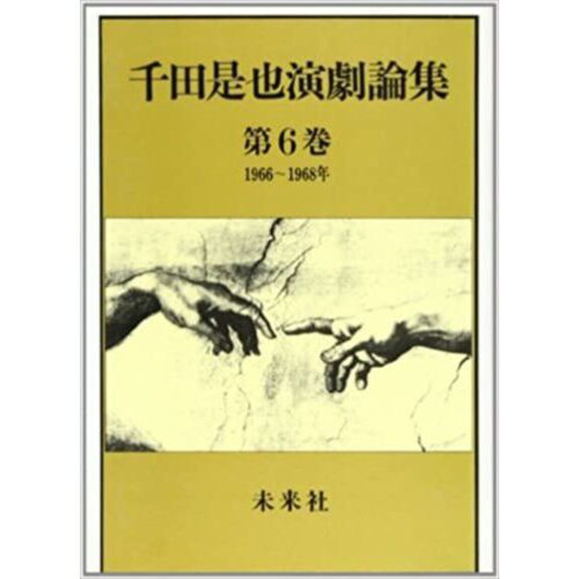 千田是也演劇論集　第６巻「１９６６〜１９６８年　ブレヒト受容と「小劇場」への対応」