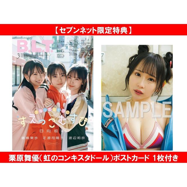 B.L.T.2026年3月号【セブンネット限定特典：栗原舞優（虹のコンキスタドール）ポストカード 1枚付き】