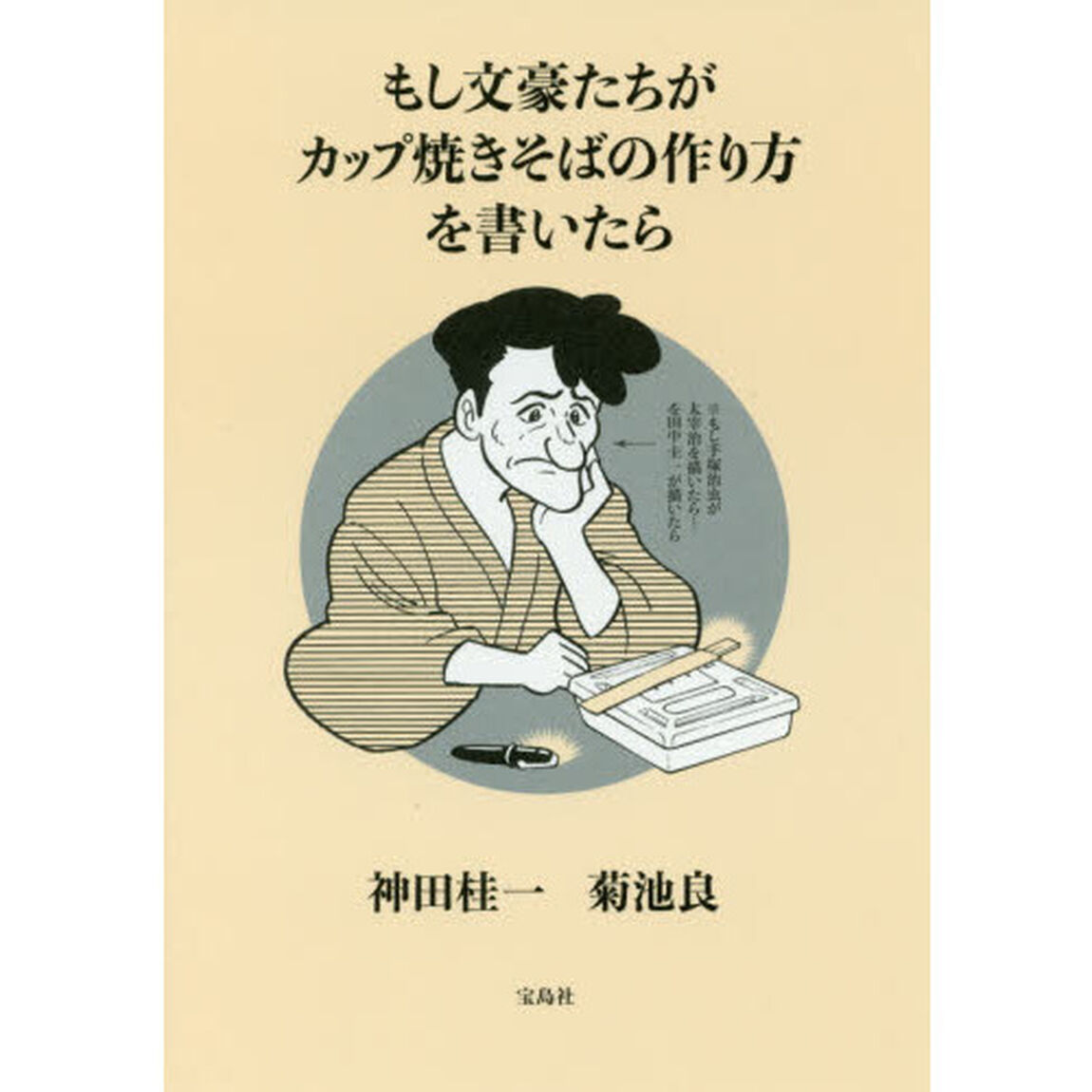 もし文豪たちが カップ焼きそばの作り方を書いたら