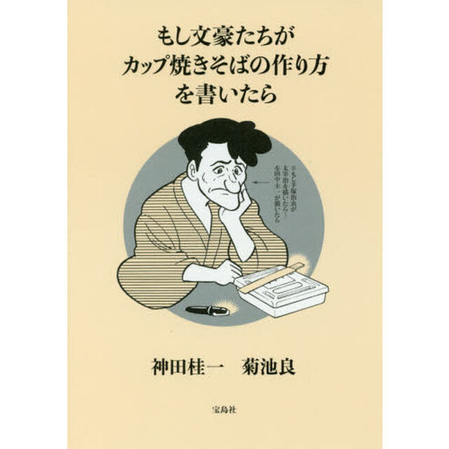 もし文豪たちが カップ焼きそばの作り方を書いたら