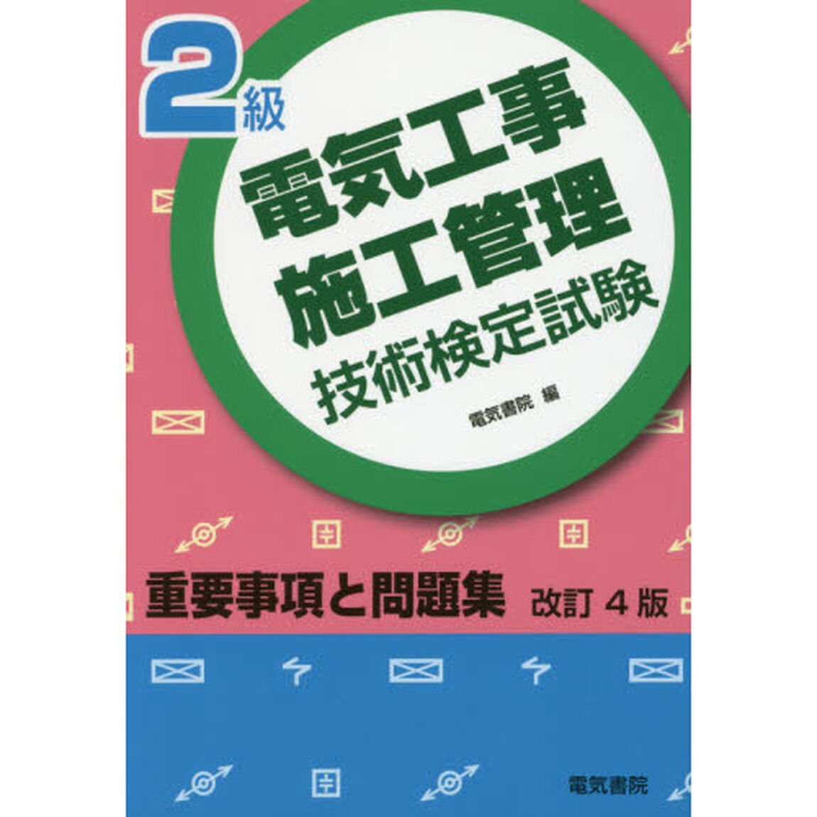 ２級電気工事施工管理技術検定試験重要事項と問題集「改訂４版」