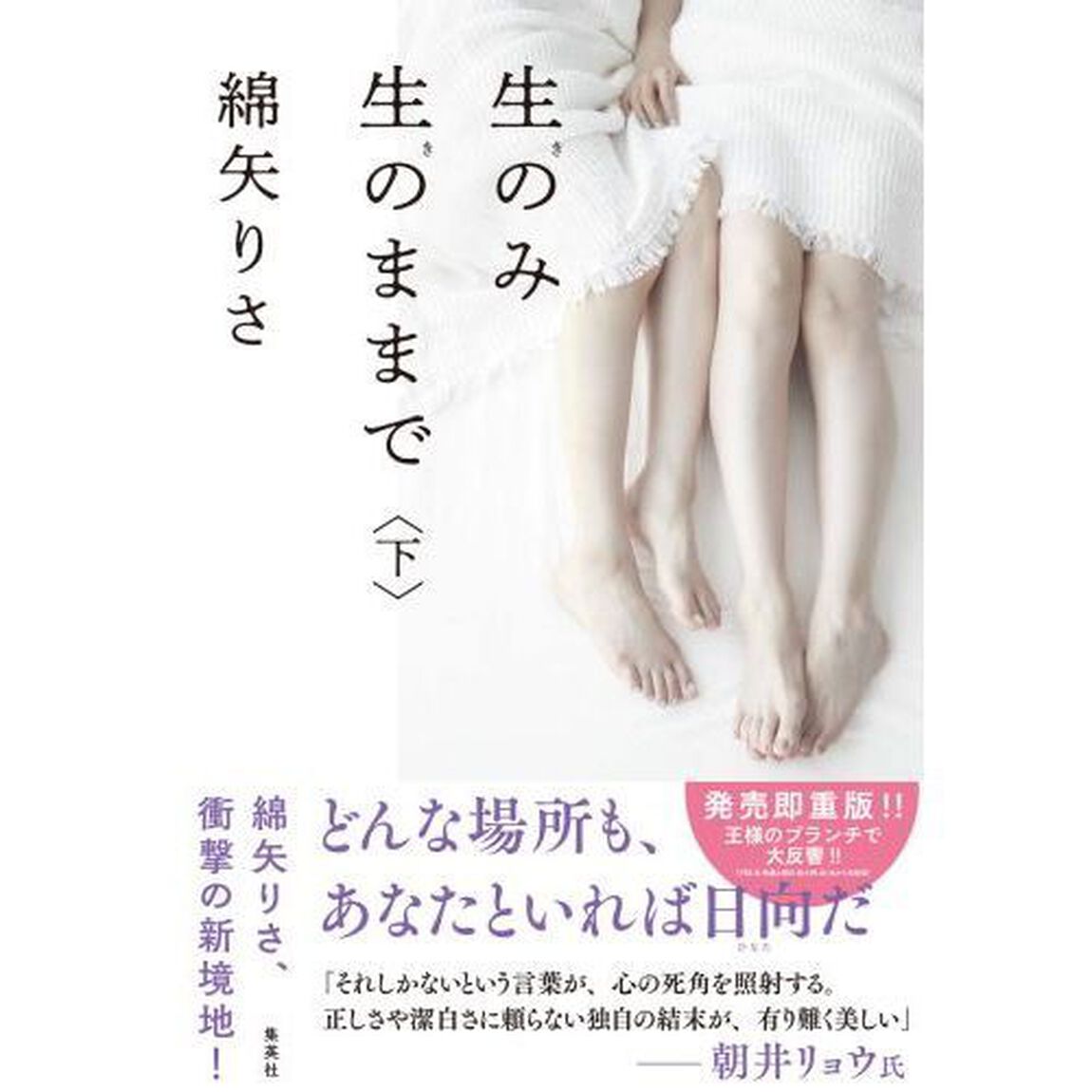 生のみ生のままで　下