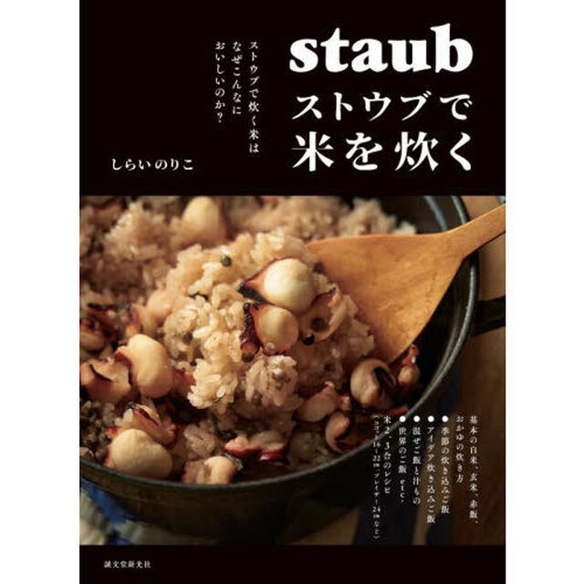 ストウブで米を炊く
