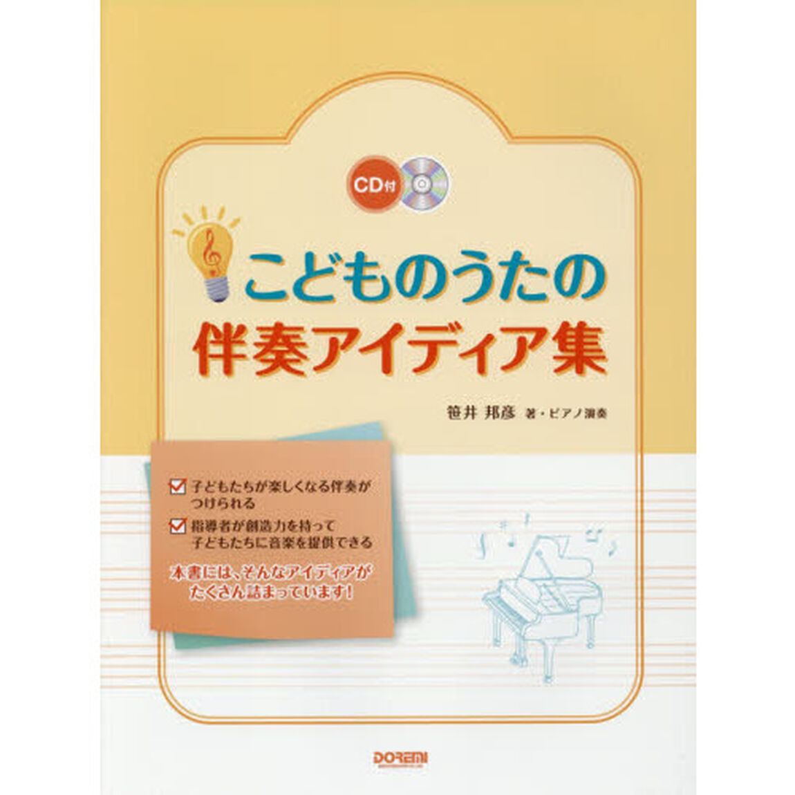 こどものうたの伴奏アイディア集