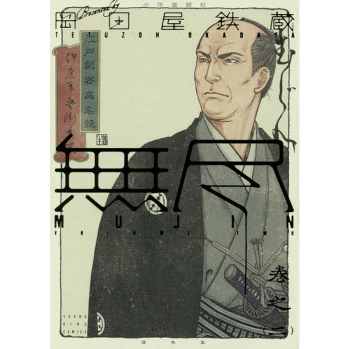 ＭＵＪＩＮ〜無尽〜　巻之２