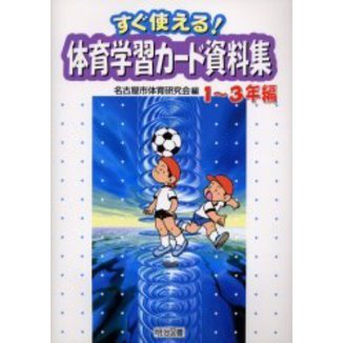 すぐ使える！体育学習カード資料集　１〜３年編