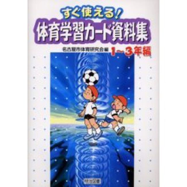 すぐ使える！体育学習カード資料集　１〜３年編