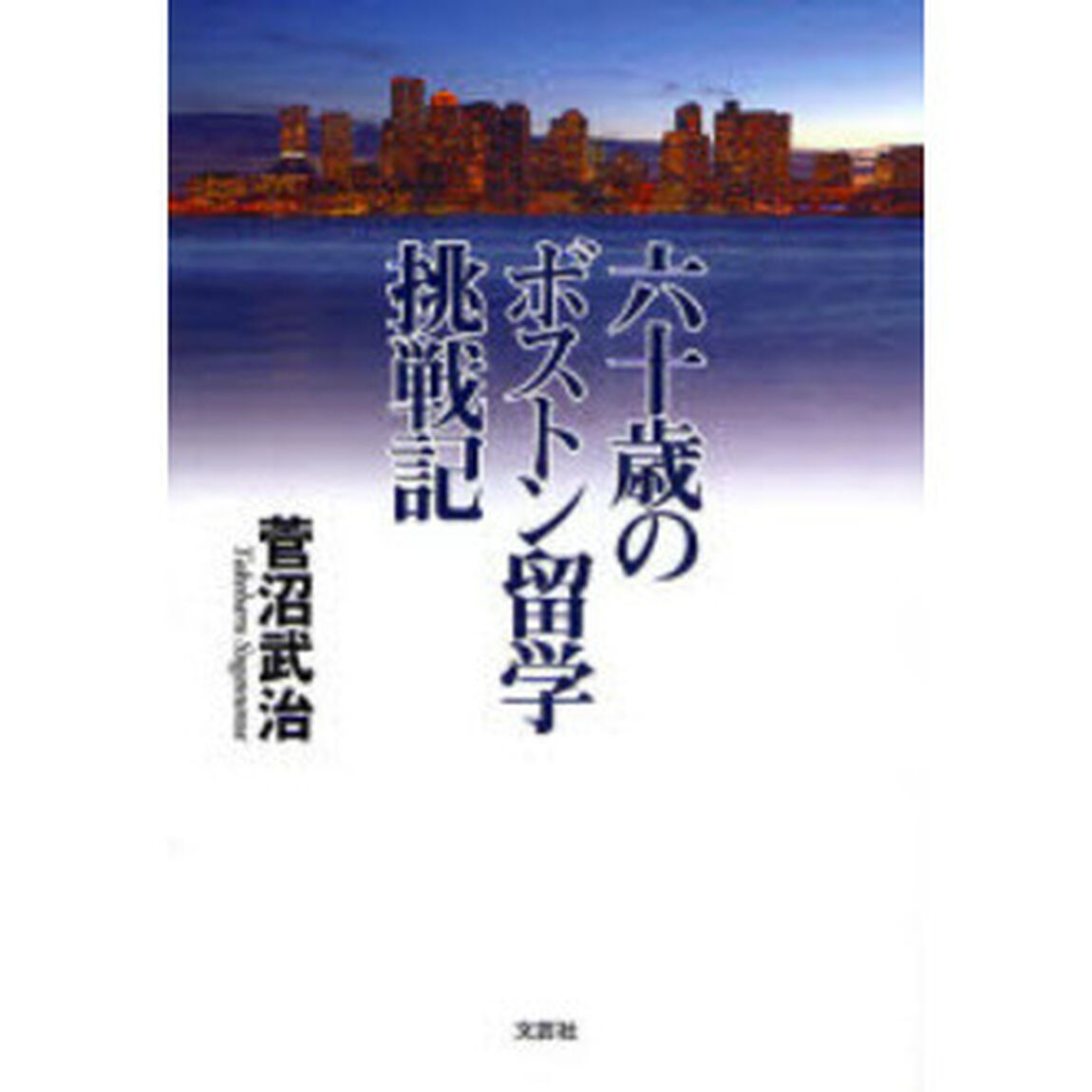 六十歳のボストン留学挑戦記