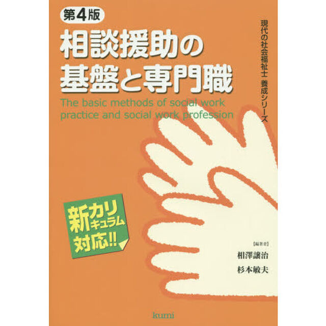 相談援助の基盤と専門職　新カリキュラム対応「第４版」