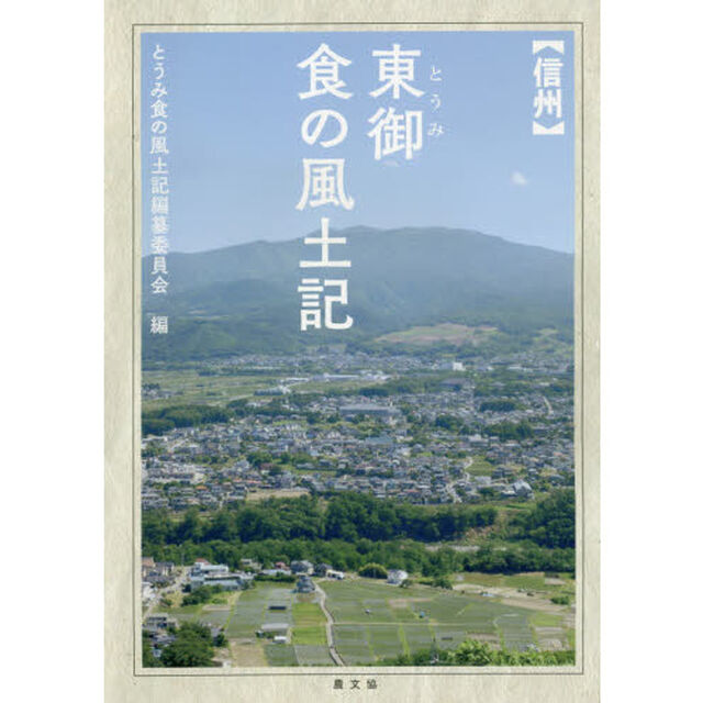 〈信州〉東御食の風土記